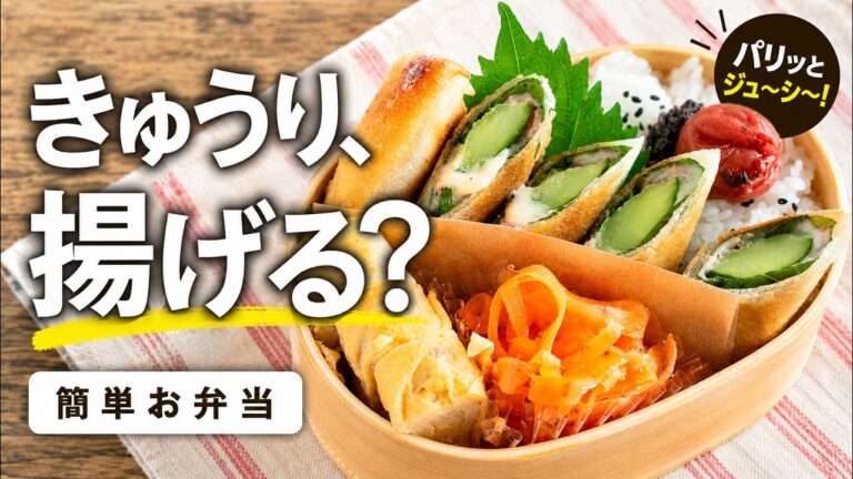 きゅうりを春巻きにしたら想像以上。ベーコンチーズ大葉のパリパリ春巻き弁当