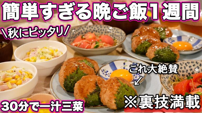【１週間３０分で４品一汁三菜献立】裏技で簡単すぎる晩ご飯１週間の秋レシピ｜簡単夜ご飯レシピ｜簡単晩ご飯レシピ｜晩ごはん｜大絶賛レシピ｜全２０種類