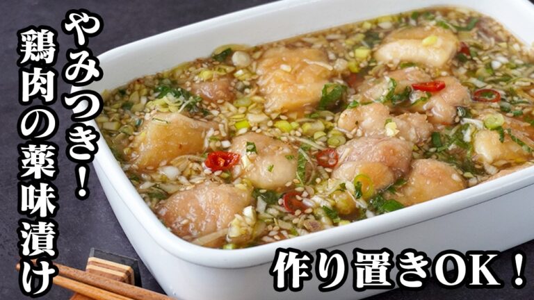 鶏肉の薬味漬け｜焼いて漬けるだけで簡単！香味野菜たっぷりご飯もお酒も止まらない簡単やみつき鶏肉おかずレシピ！作り置きにも◎【鶏肉レシピ・薬味・簡単レシピ・おかず・作り置き】【料理研究家ゆかり】