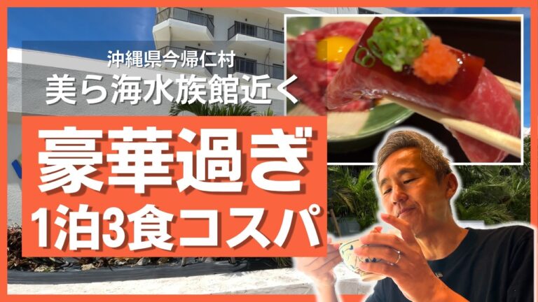 【今帰仁ホテル】美ら海＆ジャングリア周辺の穴場宿！1泊2食付きホテルが便利すぎた！Lit Hotel NAKIJIN