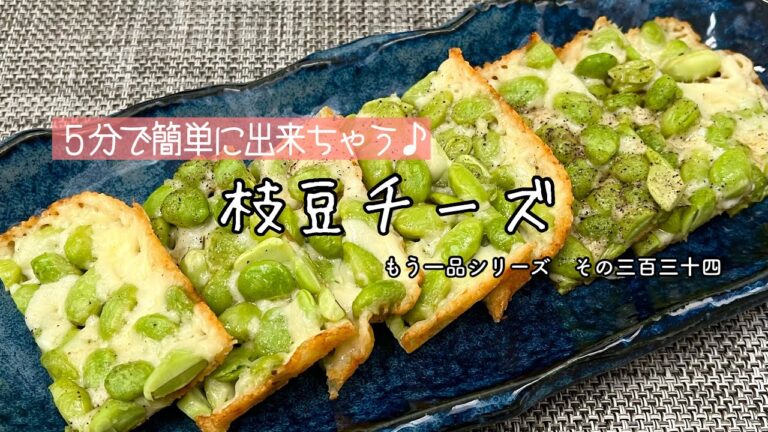 【簡単料理】パリパリ食感がクセになる♪枝豆チーズ/作り方/レシピ/節約/手抜き/おつまみ【主婦の独り言】