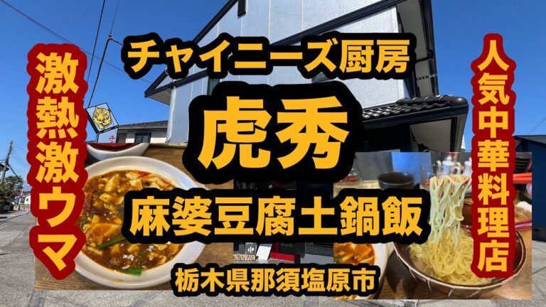 【栃木グルメ】チャイニーズ厨房 虎秀（那須塩原市）人気の中華屋さんで麻婆豆腐土鍋飯を食べてみた