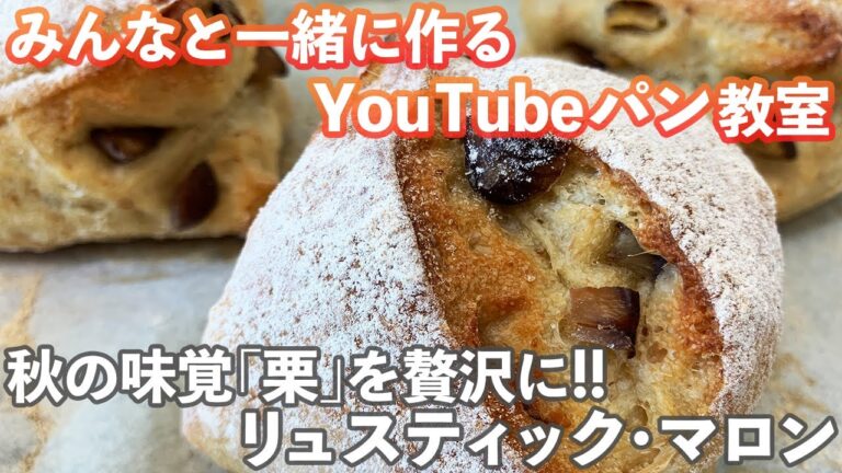 【YouTubeパン教室】秋の味覚「栗」を味わう「リュスティック・マロン」の作り方。