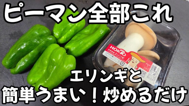 秒で消える！ピーマンとエリンギ炒めるだけ！簡単めっちゃうまい おつまみ 作り置き おかずレシピ  お弁当 副菜 健康 常備野菜 ダイエット ヘルシー きのこ料理