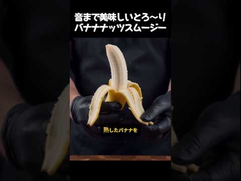 音まで美味しいとろ〜りバナナナッツスムージー