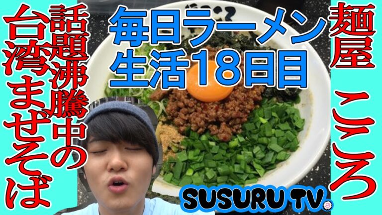 ラーメン v.s 台湾まぜそば 麺屋こころ をススル！【毎日ラーメン生活】【油そば】SUSURU TV第18回