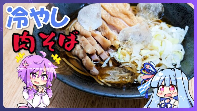 冷やし肉蕎麦【料理/VOICEROID】