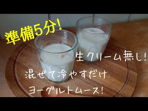 混ぜて冷やすだけ！簡単ヨーグルトムースの作り方！めっさ簡単でヘルシー！暑い夏にすぐ出来る冷たいおやつ！フルーツの缶詰をいれたり！ジャムを乗せたり！あっさりムース！ yogurt　mousse