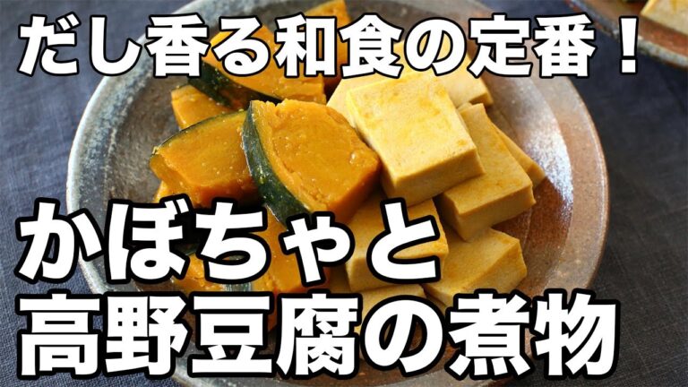 かぼちゃと高野豆腐の煮物｜ほっくり甘くてやさしい和風おかず【作り置きにも】