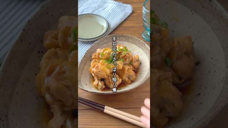 ほぼ放置でOK！調味料は2つだけ！手羽元のさっぱり照り煮#簡単レシピ#簡単おかず#鶏肉レシピ