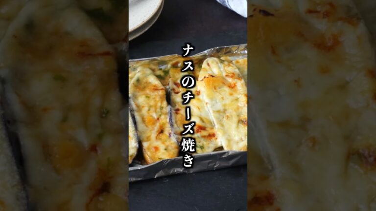 ナスの味噌チーズ焼き｜トースターで簡単！火を使わないご飯がすすむおかず【料理研究家ゆかり】#ナス #簡単レシピ #shorts