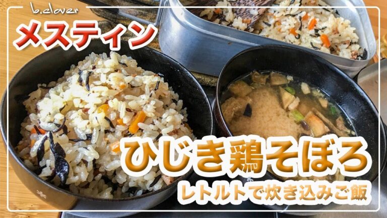 メスティン料理。【ひじき鶏そぼろ】レトルトで 炊き込みご飯。by 丸美屋♪　アウトドア料理、キャンプ調理にと。ほったらかし自動炊飯にて作ったらジャストミート♬。24時間。いつでもチャレンジ♪
