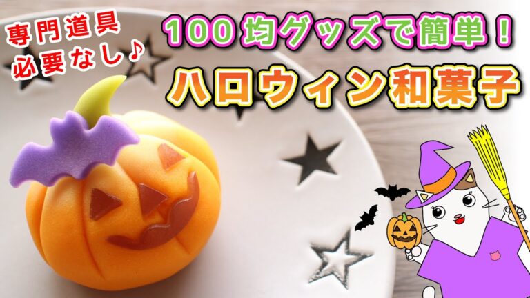 【ハロウィン和菓子】100均グッズで簡単！練り切り『ジャック・オ・ランタン』の作り方。和菓子でハロウィンを楽しもう♪Japanese sweets Wagashi Nerikiri Halloween