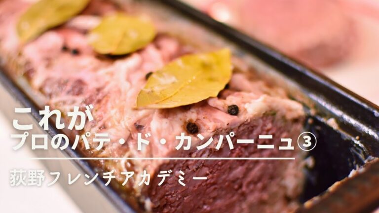 Table Ogino 荻野シェフに教わる【パテ・ド・カンパーニュ（Pâté de Campagne）③】