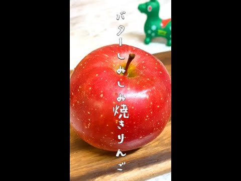 焼かないのにちゃっかり美味しい『バターしみしみ焼きりんご』🍎レンジ5分超簡単🌟悪魔の林檎...らく旨スイーツ リンゴのおやつ #shorts