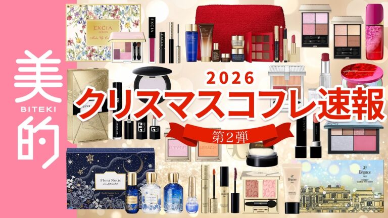 【クリスマスコフレ第2弾】エレガンス、NARS、ルナソル…豪華17ブランドを徹底紹介！限定コスメ、スキンケア、フレグランス、ヘアケアまで一気見せ！編集部おすすめ＆スウォッチもチェック♡