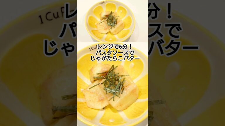 レンジで6分！パスタソースでじゃがいものたらこバター #料理 #簡単レシピ