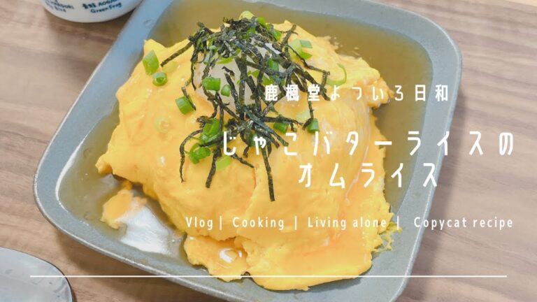 【再現飯】鹿楓堂の和風オムライス【マンガ飯】作ってみた