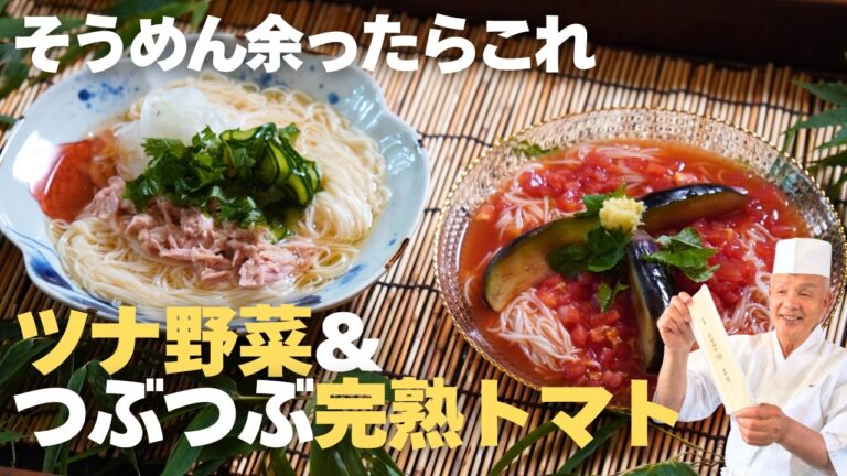 【そうめん】余ったらこの2品です｜和食料理人が教える、ツナ野菜&つぶつぶトマトの変わりダレそうめん