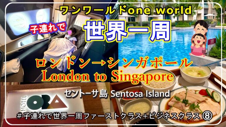【子連れで世界一周#8ロンドン→シンガポール】最高峰空港ラウンジ　Resorts World Sentosa - Hotel Ora