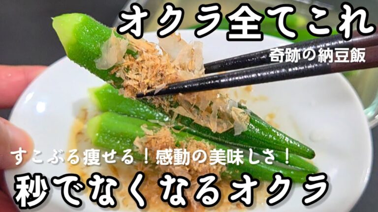 オクラは全てこれに漬けて！簡単で感動する美味しさ！だし漬け 夏野菜 作り置き 常備菜 痩せる副菜レシピ ダイエット 腸活 ヘルシー 健康 おくら 浅漬け 納豆ごはん ライフハック 糖尿病 高血圧