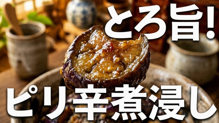長なすを買ったら絶対これ！とろっと旨い「ピリ辛煮浸し」