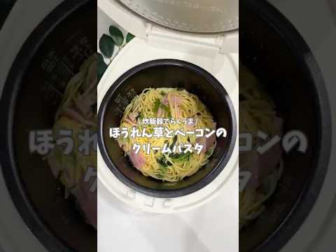 ほうれん草とベーコンのクリームパスタ