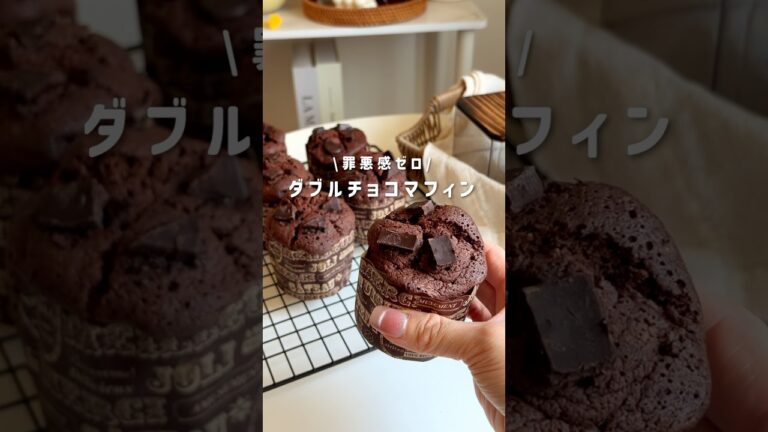 ダブルチョコマフィン🧁 #ヘルシーレシピ #おうちカフェ #簡単レシピ #ダイエットレシピ #グルテンフリー #グルテンフリーおやつ