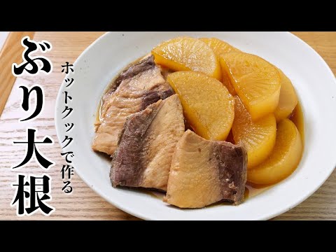 ホットクックで「ブリ大根」作ってみた！火加減の調整なしで簡単につくれます♪