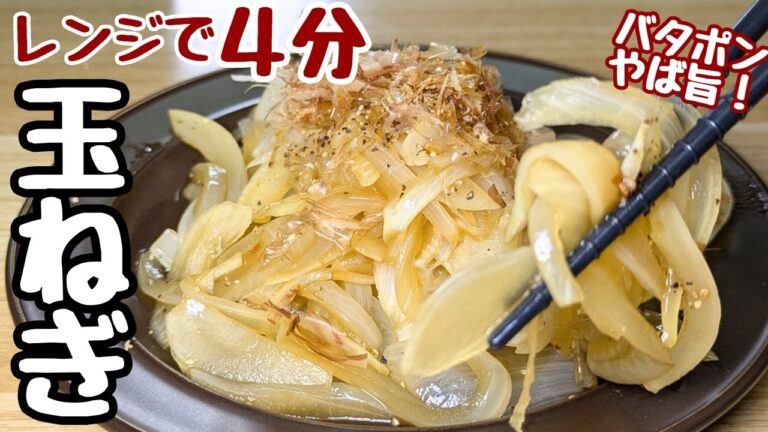 【玉ねぎの簡単レシピ】4分レンジにぶっ込むだけ！あっという間に美味しい【玉ねぎのバタポン和え】