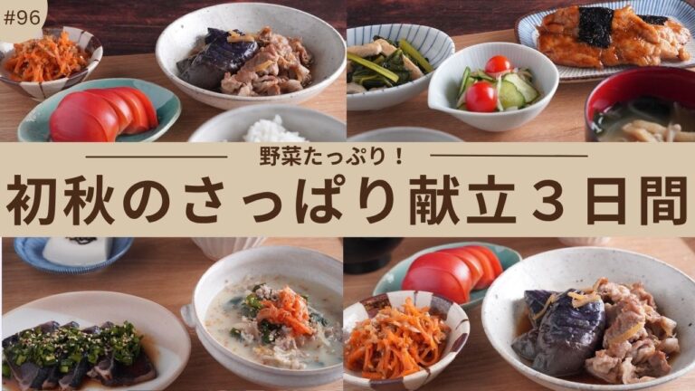 #96【３日間の夕飯献立】９月のさっぱり晩ごはん｜秋のはじめに食べたい野菜レシピ