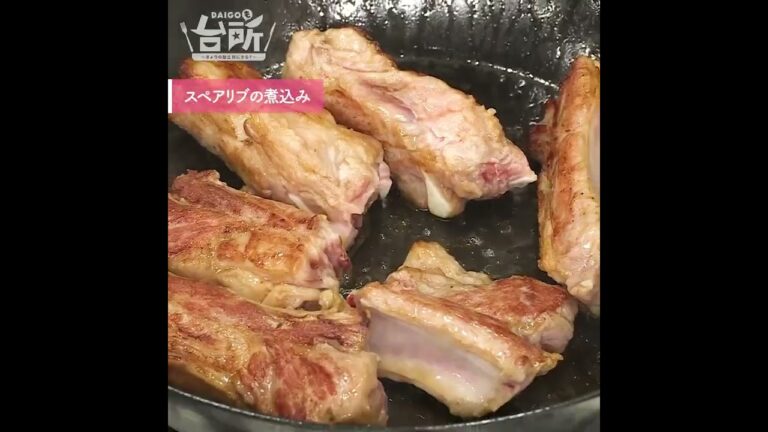 【DAIGOも台所】スペアリブの煮込み｜ごちそう中華