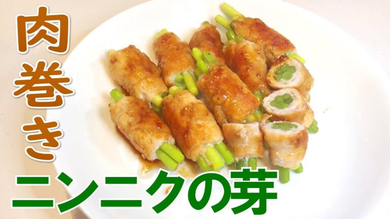 「にんにくの芽」のカンタン肉巻きの作り方【お弁当レシピ】