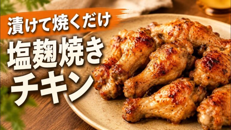 漬けて焼くだけ｜手羽元の塩麹焼き
