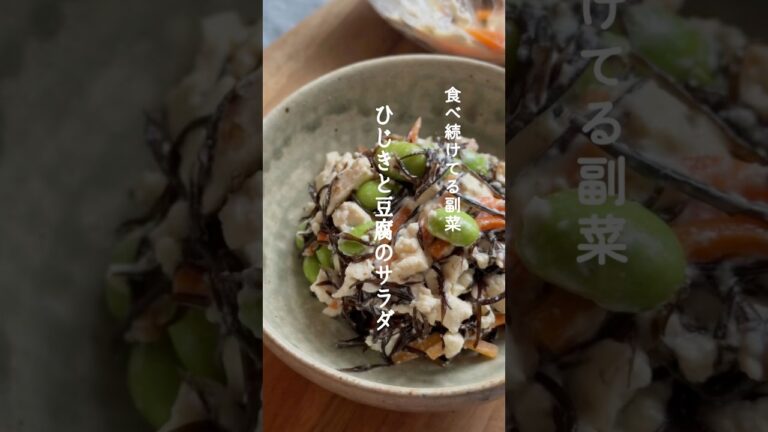 【箸が止まらない】一番旨いひじきの食べ方！ひじきと豆腐のやみつきサラダ/40代食べ痩せ
