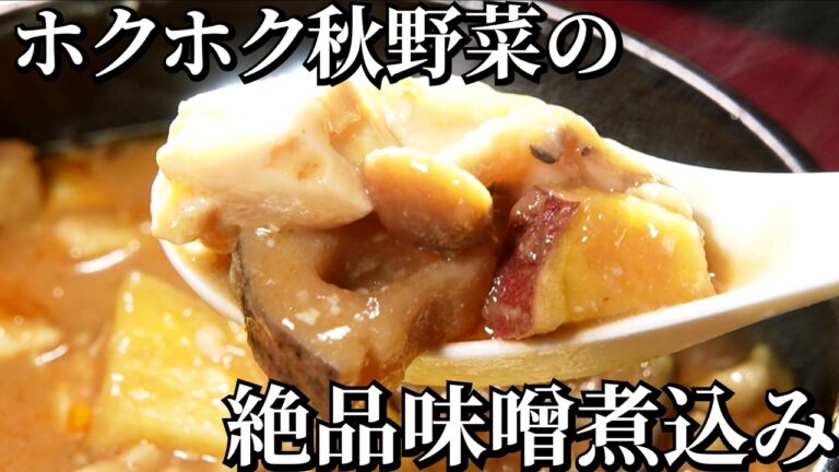ミシュランシェフ考案！秋野菜と豆腐の中華風味噌煮込み
