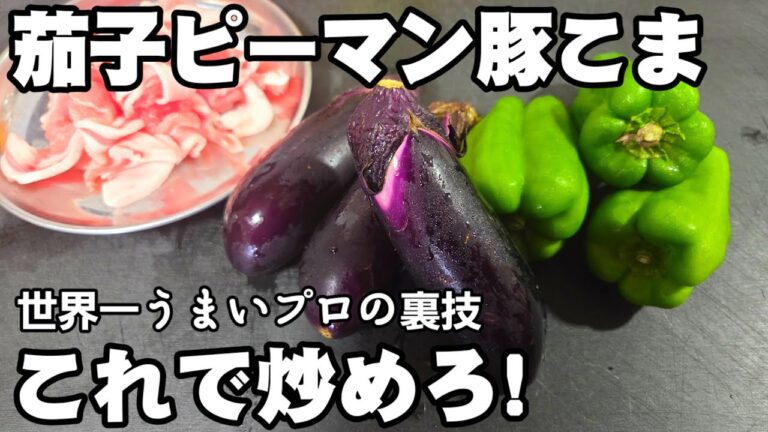 茄子とピーマンと豚こま肉はこれで炒めろ！プロの裏技！炒め物 簡単レシピ お弁当 おかず 作り置き おつまみ ライフハック なす 中華料理 おうちごはん ナス 大量消費