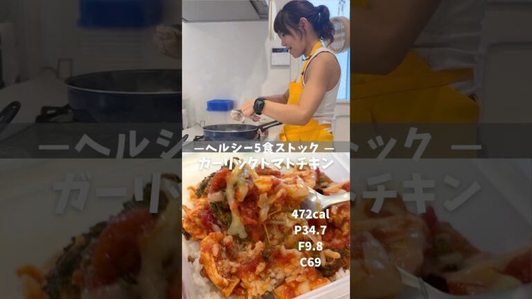 【ヘルシー5食ストック|ガーリックトマトチキン】レシピは説明欄🖐️ #冷凍弁当 #ダイエット弁当 #高タンパク低脂質 #作り置き弁当 #トマトガーリックチキン