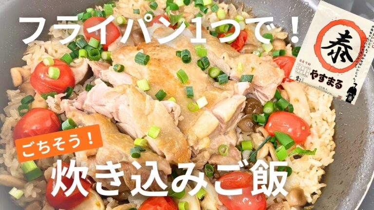 フライパン1つで簡単！だし香る【鶏ときのこの炊き込みご飯】