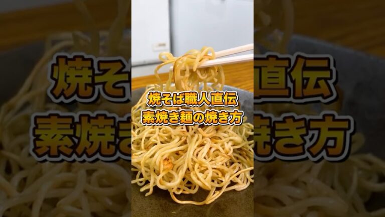 【永久保存版】麺の美味しさ倍増！素焼き麺の焼き方#shorts #焼きそば #焼きそばレシピ #料理 #yakisoba #職人技