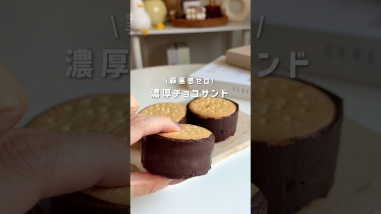 濃厚チョコサンド🍫 #ヘルシーレシピ #簡単レシピ #おうちカフェ #ダイエットレシピ #ヘルシーおやつ