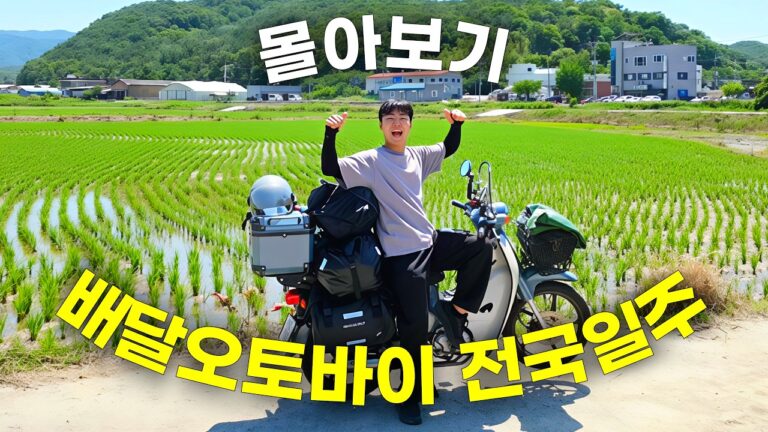 배달 오토바이로 47일간 3,300km 라이딩하며 전국 17개 지역을 달리면 생기는 일
