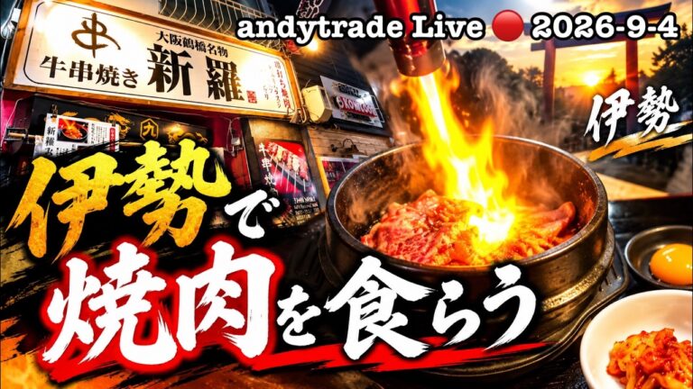 【限定配信】伊勢の隠れた焼肉名店  andytrade 🔴 LIVE 2026-9-4