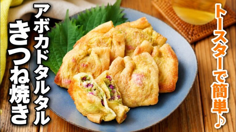 【アボカドタルタルきつね焼き】トースターで簡単♪ 外はカリッと中はクリーミー！