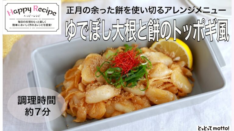 【旬野菜レシピ】ゆでぼし大根と餅のトッポギ風（23.01.13)