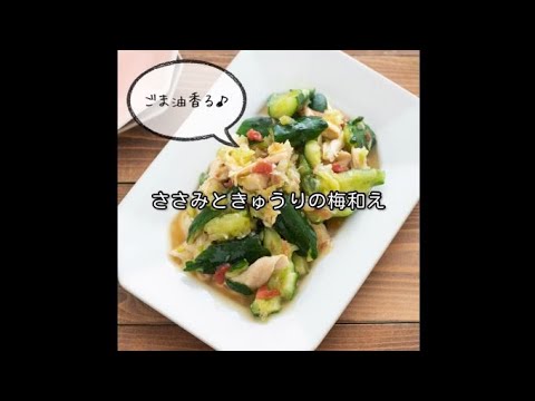 無限きゅうり！「ささみときゅうりの梅和え」ごま油と梅の絶妙な味わい。夏が旬のきゅうりを使った副菜でおかずもう一品。おつまみにも◎