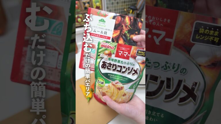 話題のバズ飯「ママーのあさりコンソメ」で作るパエリアがヤバい！！！ #shorts