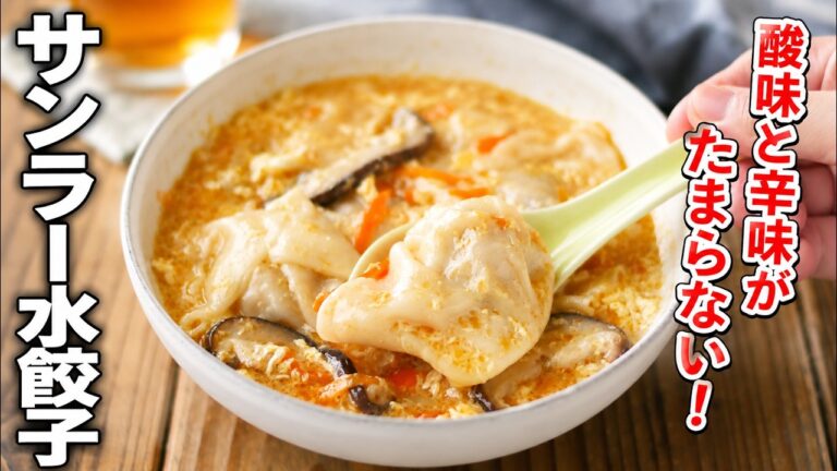 【サンラー水餃子】酸味と辛味がたまらない！すっぱ辛さがクセになる味わい♪