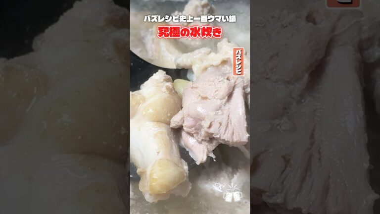 バズレシピ史上一番旨い鍋と言われた究極のシンプル水炊き #shorts #リュウジ #水炊き #博多 #鍋 #レシピ #料理 #バズレシピ