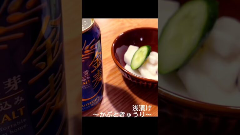【貧乏飯】かぶときゅうりの浅漬け。美味しいよ。#shorts